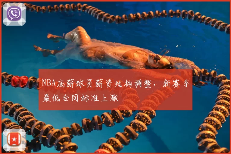 NBA底薪球员薪资结构调整，新赛季最低合同标准上涨
