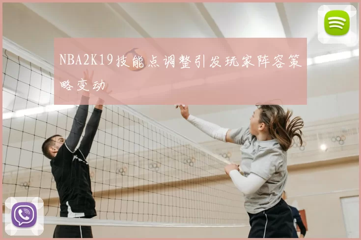 NBA2K19技能点调整引发玩家阵容策略变动