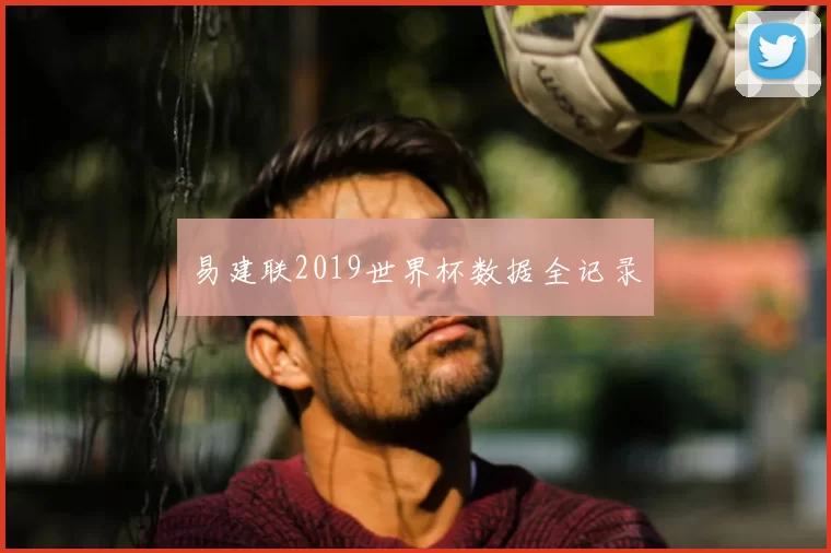 易建联2019世界杯数据全记录