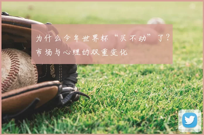 为什么今年世界杯“买不动”了？市场与心理的双重变化