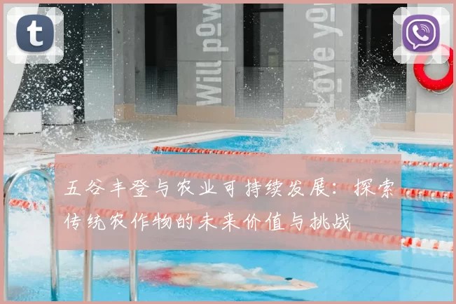 五谷丰登与农业可持续发展：探索传统农作物的未来价值与挑战