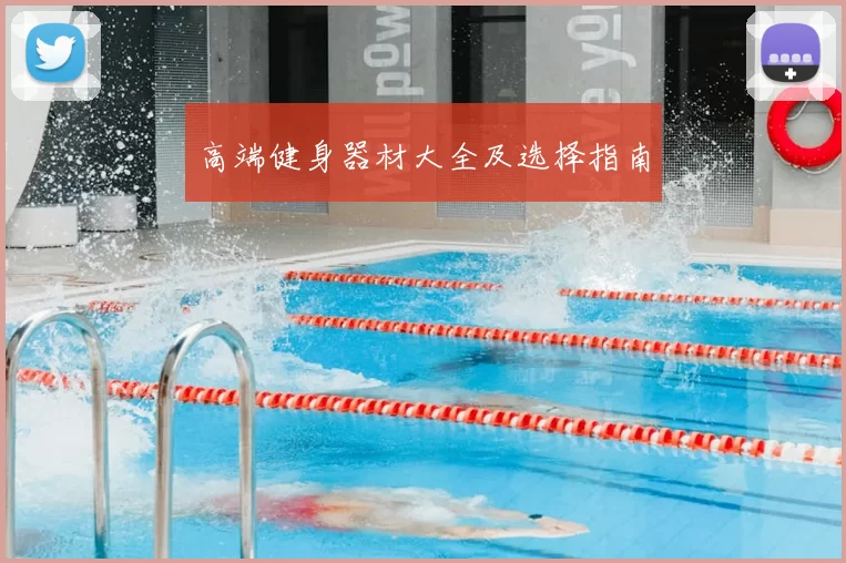 高端健身器材大全及选择指南