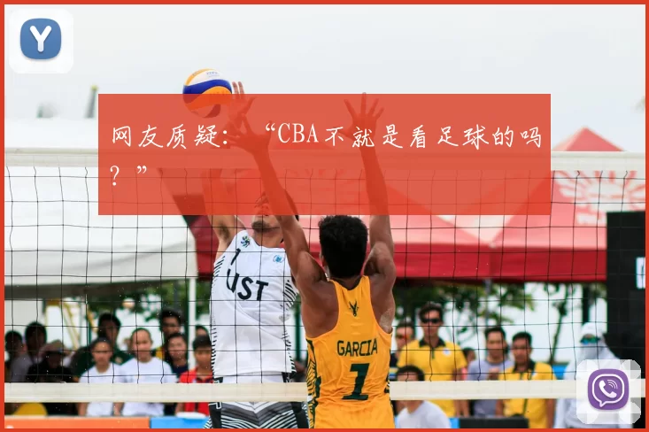 网友质疑：“CBA不就是看足球的吗？”