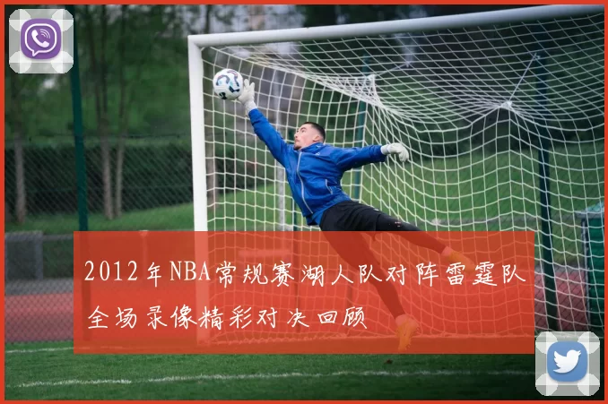 2012年NBA常规赛湖人队对阵雷霆队全场录像精彩对决回顾
