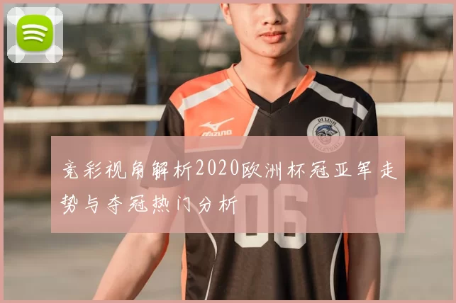 竞彩视角解析2020欧洲杯冠亚军走势与夺冠热门分析