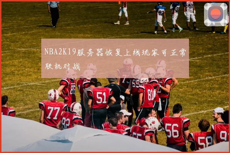NBA2K19服务器恢复上线玩家可正常联机对战