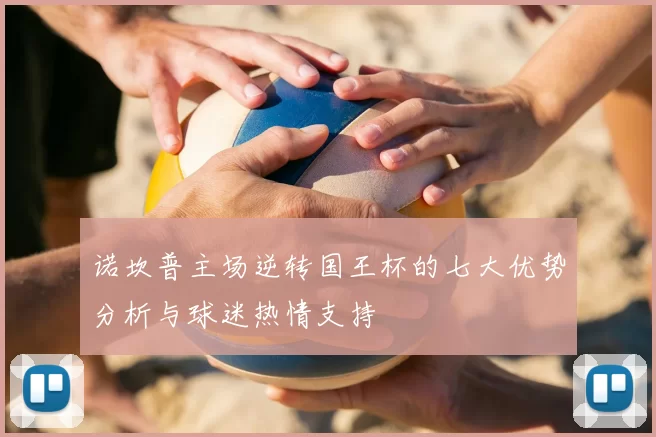 诺坎普主场逆转国王杯的七大优势分析与球迷热情支持