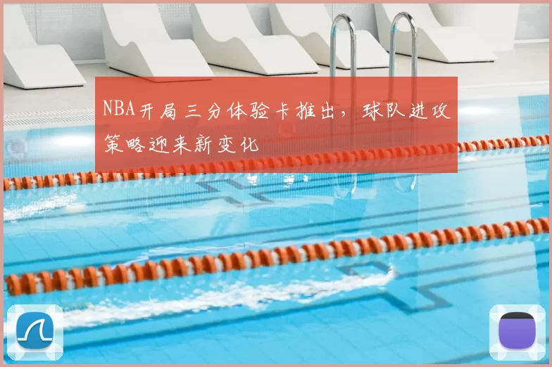 NBA开局三分体验卡推出，球队进攻策略迎来新变化