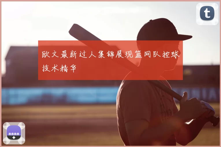 欧文最新过人集锦展现篮网队控球技术精华