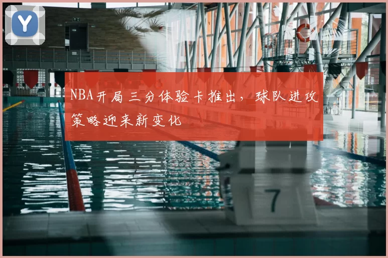 NBA开局三分体验卡推出，球队进攻策略迎来新变化