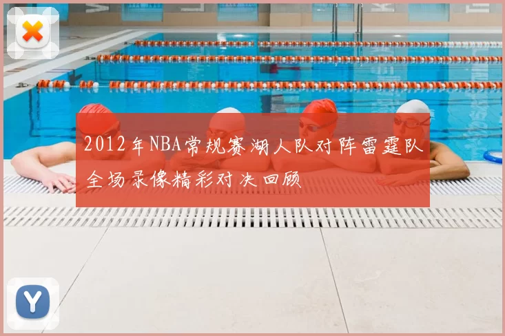 2012年NBA常规赛湖人队对阵雷霆队全场录像精彩对决回顾