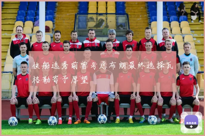 快船选秀前曾考虑布朗最终选择瓦格勒寄予厚望