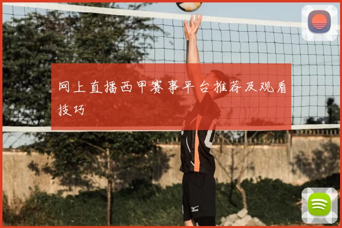 网上直播西甲赛事平台推荐及观看技巧