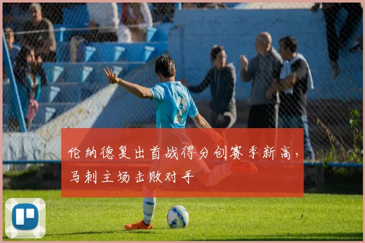 伦纳德复出首战得分创赛季新高，马刺主场击败对手