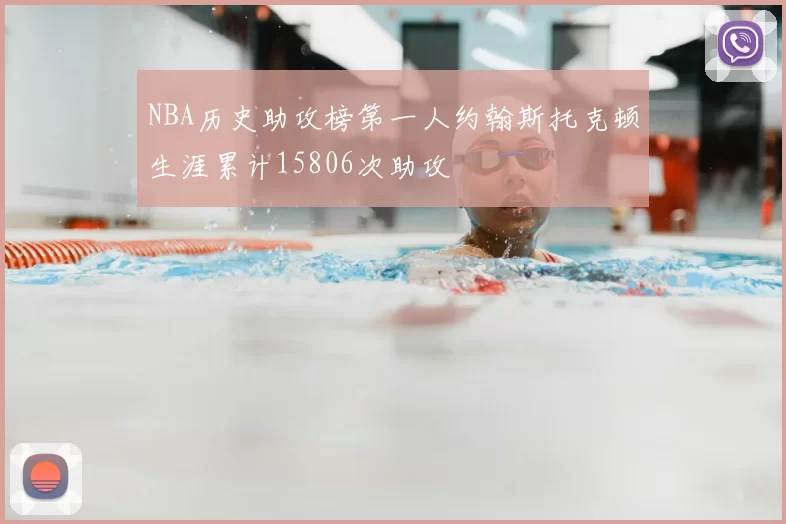 NBA历史助攻榜第一人约翰斯托克顿生涯累计15806次助攻