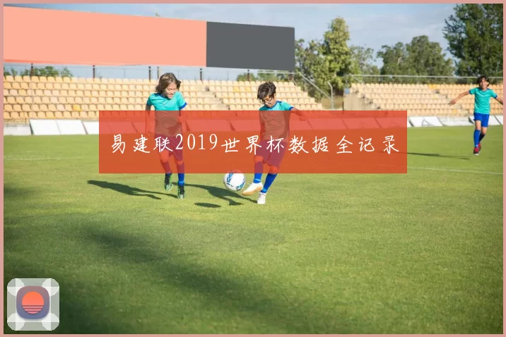 易建联2019世界杯数据全记录