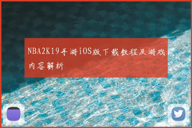 NBA2K19手游iOS版下载教程及游戏内容解析
