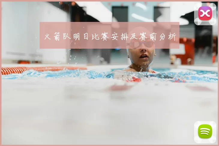 火箭队明日比赛安排及赛前分析