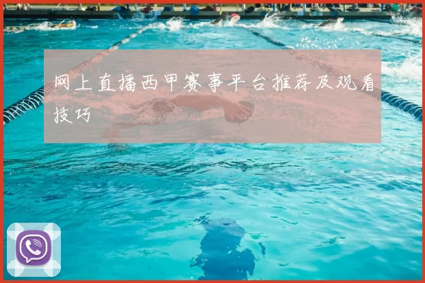 网上直播西甲赛事平台推荐及观看技巧