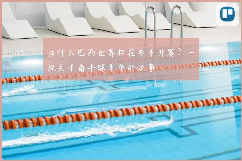 为什么巴西世界杯在冬季开赛?一段关于南半球季节的故事