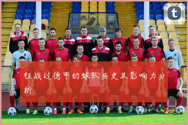 征战过德甲的球队历史及影响力分析