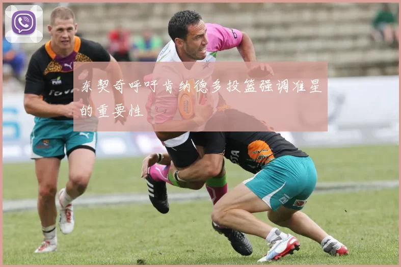 东契奇呼吁肯纳德多投篮强调准星的重要性