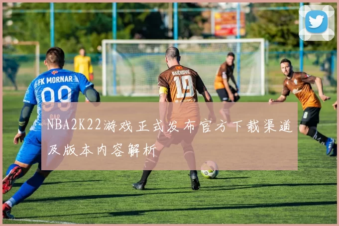 NBA2K22游戏正式发布官方下载渠道及版本内容解析