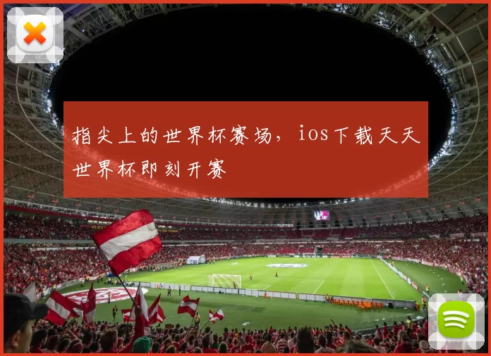 指尖上的世界杯赛场,ios下载天天世界杯即刻开赛