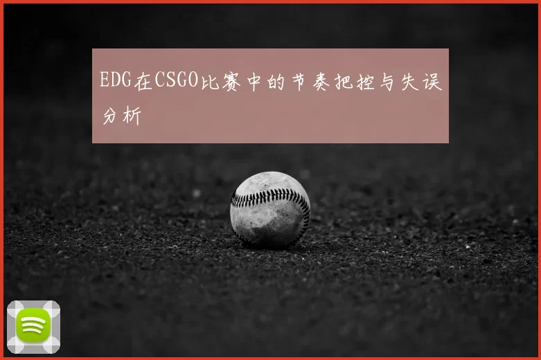 EDG在CSGO比赛中的节奏把控与失误分析