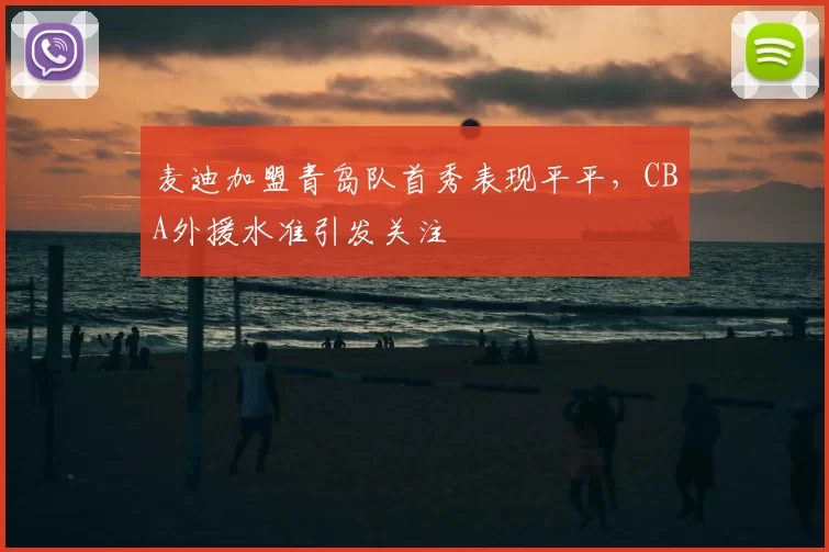 麦迪加盟青岛队首秀表现平平，CBA外援水准引发关注