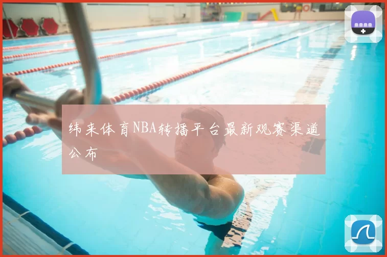 纬来体育NBA转播平台最新观赛渠道公布