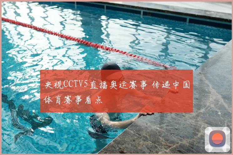 央视CCTV5直播奥运赛事 传递中国体育赛事看点