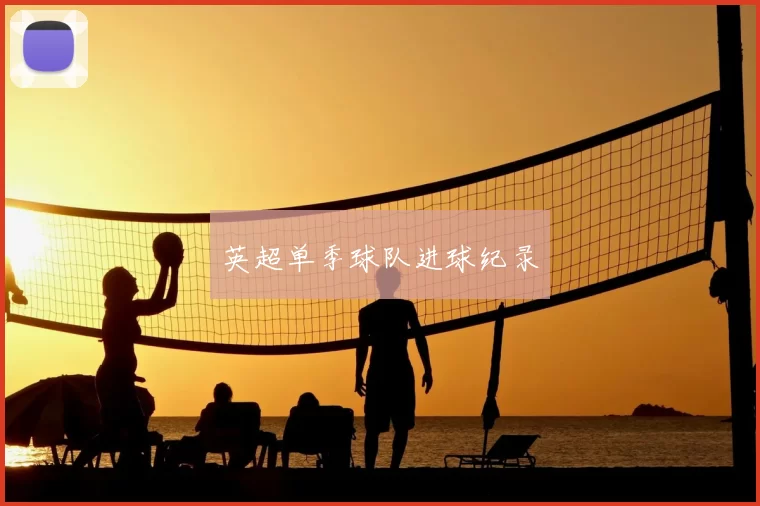 英超单季球队进球纪录