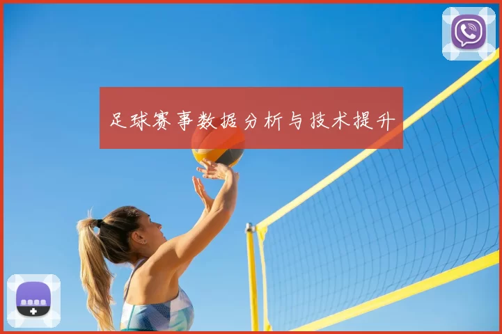 足球赛事数据分析与技术提升