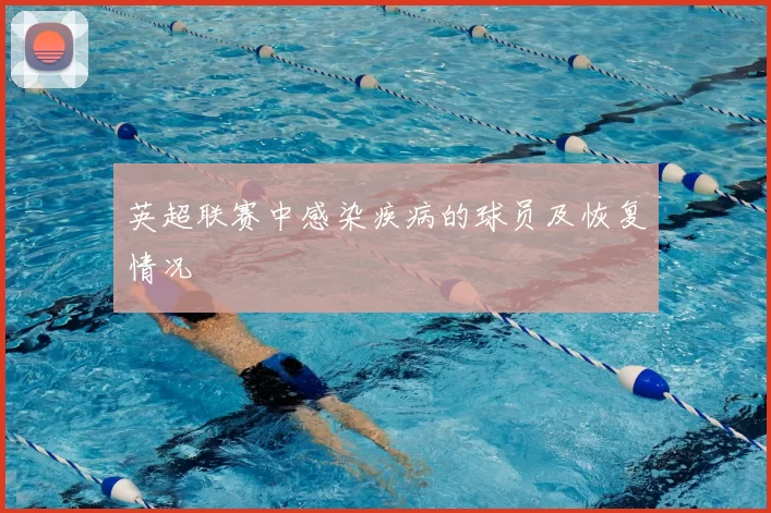 英超联赛中感染疾病的球员及恢复情况