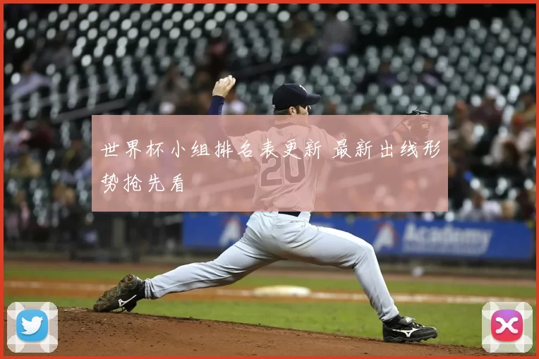 世界杯小组排名表更新 最新出线形势抢先看