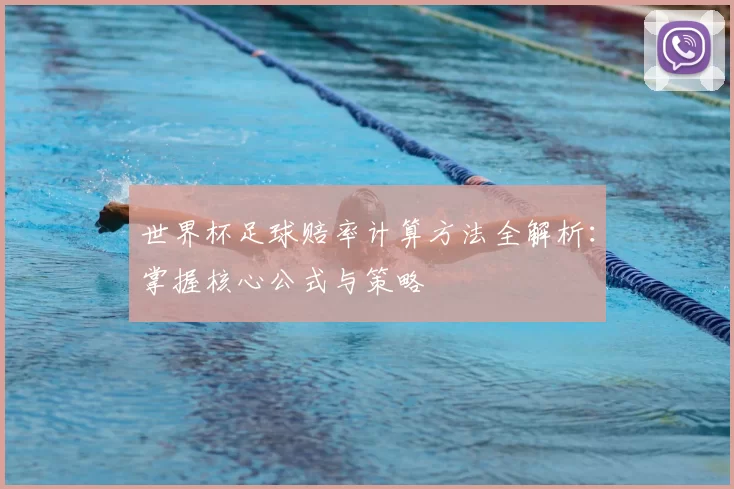 世界杯足球赔率计算方法全解析：掌握核心公式与策略