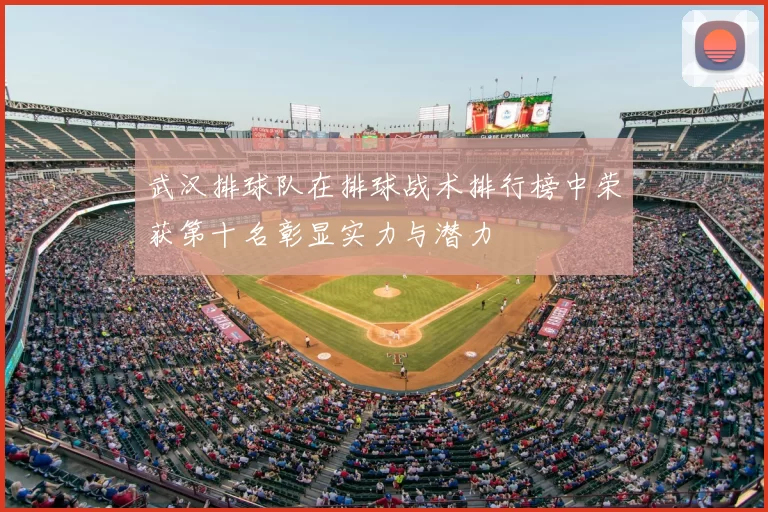 武汉排球队在排球战术排行榜中荣获第十名彰显实力与潜力