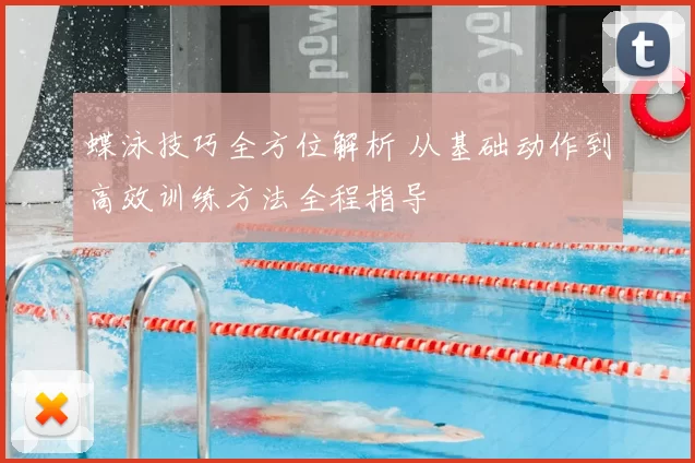 蝶泳技巧全方位解析 从基础动作到高效训练方法全程指导