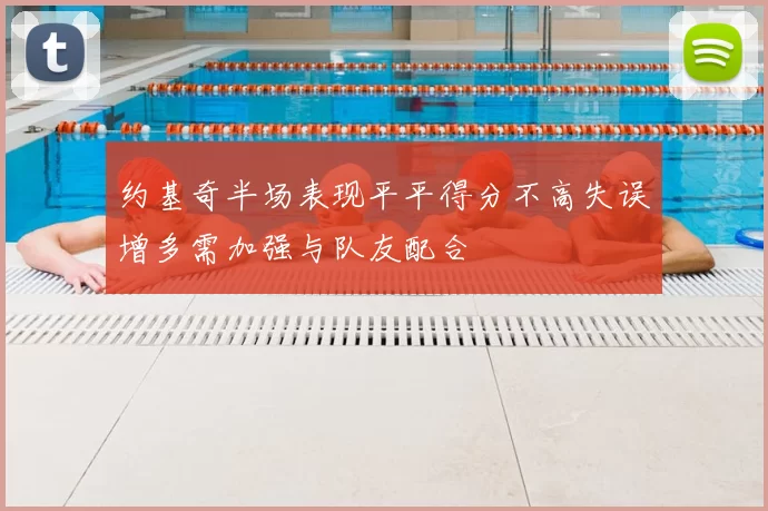 约基奇半场表现平平得分不高失误增多需加强与队友配合