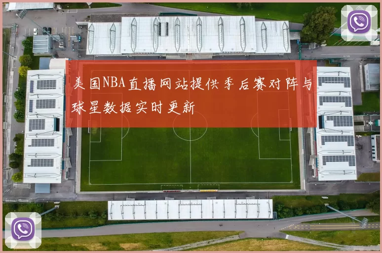 美国NBA直播网站提供季后赛对阵与球星数据实时更新