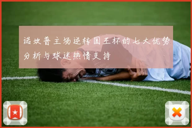诺坎普主场逆转国王杯的七大优势分析与球迷热情支持