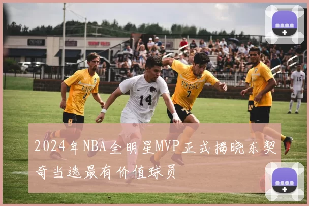 2024年NBA全明星MVP正式揭晓东契奇当选最有价值球员