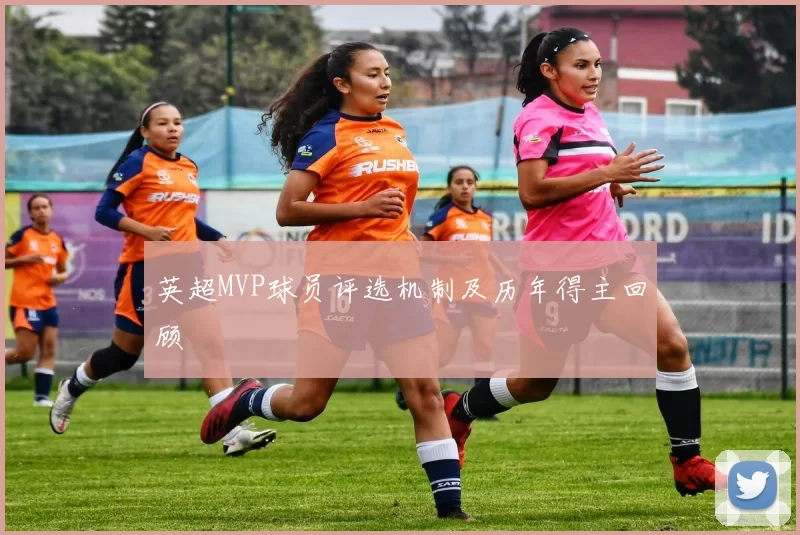 英超MVP球员评选机制及历年得主回顾