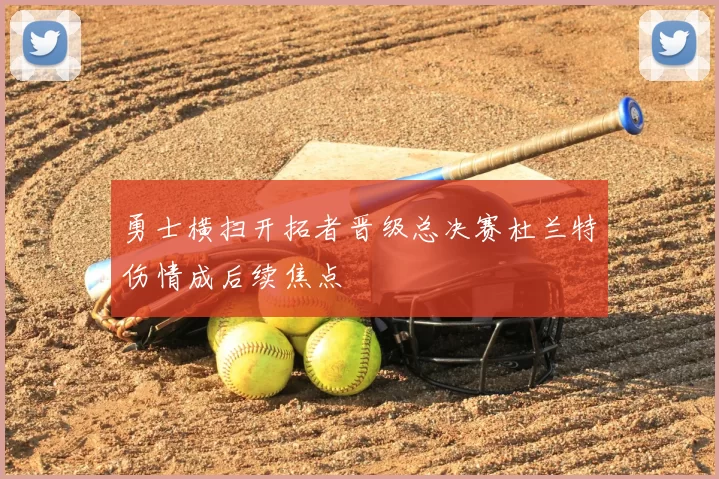 勇士横扫开拓者晋级总决赛杜兰特伤情成后续焦点