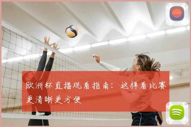 欧洲杯直播观看指南:这样看比赛更清晰更方便
