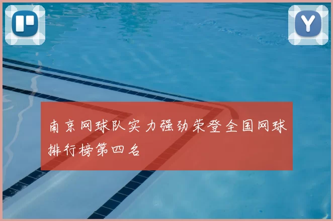 南京网球队实力强劲荣登全国网球排行榜第四名