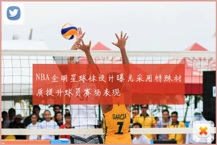 NBA全明星球袜设计曝光采用特殊材质提升球员赛场表现