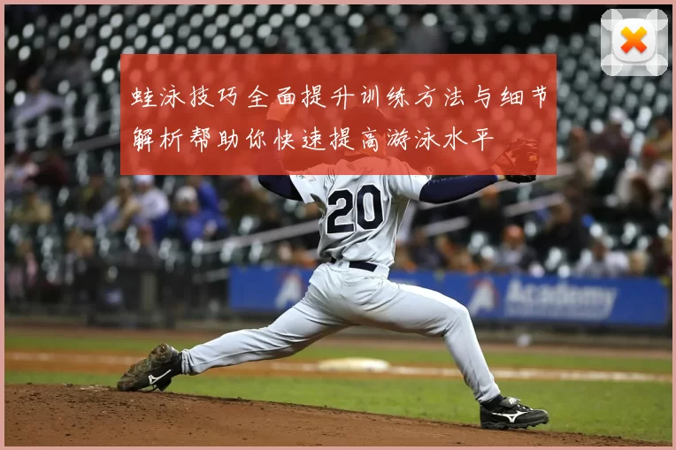 蛙泳技巧全面提升训练方法与细节解析帮助你快速提高游泳水平