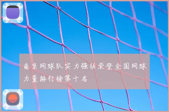 南京网球队实力强劲荣登全国网球力量排行榜第十名